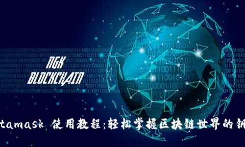 Metamask 使用教程：輕松掌握區(qū)塊鏈?zhǔn)澜绲蔫€匙！