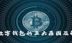 未開(kāi)通數(shù)字錢包的五大原