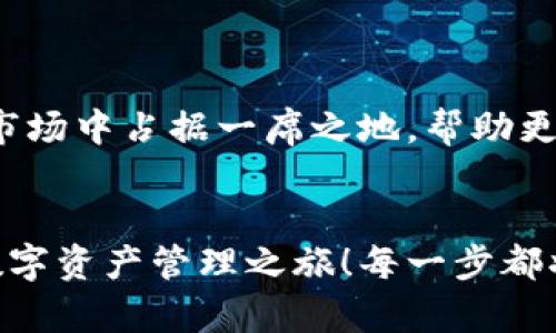   小狐錢包英文版使用詳解：讓數(shù)字資產(chǎn)管理變得簡單又安全 / 

 guanjianci 小狐錢包, 數(shù)字資產(chǎn), 英文版解說 /guanjianci 

前言：數(shù)字資產(chǎn)管理的嶄新體驗
在當(dāng)今數(shù)字經(jīng)濟(jì)蓬勃發(fā)展的時代，數(shù)字資產(chǎn)的管理顯得尤為重要。而小狐錢包作為一款創(chuàng)新型的數(shù)字錢包，憑借其獨特的功能和友好的布局，賦予用戶一種前所未有的資產(chǎn)管理體驗。今天，我們將通過詳細(xì)的視頻解說，帶您全面了解小狐錢包的英文版使用技巧，讓您在輕松管理數(shù)字資產(chǎn)的同時，享受到科技帶來的便利與樂趣！多么令人振奮！

第一部分：什么是小狐錢包？
小狐錢包是一款集成了多種數(shù)字資產(chǎn)管理功能的錢包應(yīng)用。它支持多種主流加密貨幣和代幣的存儲與交易，致力于為用戶提供安全、便捷、高效的資產(chǎn)管理方式。通過小狐錢包，用戶可以隨時隨地查看自己的資產(chǎn)狀況、進(jìn)行貨幣兌換、管理數(shù)字資產(chǎn)的投資組合，甚至參與去中心化的金融活動?？梢哉f，小狐錢包是一扇通往數(shù)字資產(chǎn)世界的大門！

第二部分：小狐錢包的主要功能亮點
小狐錢包的豐富功能使其在眾多數(shù)字錢包中脫穎而出。接下來，我們將為您揭示這些亮點：

h41. 多幣種支持/h4
小狐錢包支持多種主流加密貨幣，包括比特幣、以太坊、萊特幣等，使得用戶能夠在同一個平臺上管理各種資產(chǎn)。無論您是新手還是老手，這一設(shè)計都能為您帶來無縫的用戶體驗。

h42. 安全性保障/h4
安全性是數(shù)字資產(chǎn)管理的重中之重。小狐錢包采用先進(jìn)的加密技術(shù)和多重身份驗證機(jī)制，以保護(hù)用戶的資金安全！每一次交易都經(jīng)過嚴(yán)格審核，確保用戶的資產(chǎn)不受威脅。我們不能忽視這個重要的環(huán)節(jié)，畢竟，財富的安全才能給我們帶來內(nèi)心的平靜。

h43. 直觀易用的界面設(shè)計/h4
在用戶體驗上，小狐錢包的界面設(shè)計相當(dāng)友好，初學(xué)者也能快速上手。通過簡單的操作，用戶可以輕松找到所需功能，讓管理資產(chǎn)變得輕松無比。想象一下，在繁忙的生活中，我們只需幾步就能完成復(fù)雜的交易操作，是多么美好的體驗??！

h44. 實時行情監(jiān)測/h4
小狐錢包還內(nèi)置了實時行情監(jiān)測功能，用戶可以即時查看各大幣種的市場動態(tài)，幫助決策。無論是在牛市還是熊市，掌握市場脈動都是投資成功的關(guān)鍵！

h45. 社區(qū)互動/h4
小狐錢包強(qiáng)調(diào)社區(qū)互動，用戶可以通過平臺與其他用戶分享經(jīng)驗、討論策略。這種社交元素?zé)o疑使得小狐錢包的使用體驗更加豐富，用戶在互助中提升自己的投資技能，提升整體的參與感。

第三部分：使用小狐錢包的捷徑
通過視頻解說，我們將為您展示幾種常用的操作技巧，幫助您駕馭小狐錢包！

h41. 注冊及驗證流程/h4
首先，您需要在手機(jī)商店或官網(wǎng)上下載小狐錢包，并完成注冊。這一步我們可以通過視頻中詳細(xì)的步驟來引導(dǎo)您完成，確保您順利起步！

h42. 添加數(shù)字資產(chǎn)/h4
成功注冊后，您可以根據(jù)視頻指導(dǎo)來添加您的錢包地址，或者直接通過掃描二維碼的方式快速添加您的數(shù)字資產(chǎn)。每一步都在致力于幫助用戶簡化操作過程，讓數(shù)字資產(chǎn)管理不再復(fù)雜！

h43. 交易流程演示/h4
在視頻中，我們將演示如何進(jìn)行一次簡單的幣種交易。用戶只需選擇想要交易的資產(chǎn)，輸入交易金額，確認(rèn)并完成即可。流暢的體驗會讓您愛上每一次的交互！

h44. 安全設(shè)置的重要性/h4
為了保護(hù)您的資產(chǎn)，我們在視頻中特別強(qiáng)調(diào)了安全設(shè)置的重要性，建議用戶開啟二次驗證，設(shè)置強(qiáng)密碼，讓您的錢包如同金庫一般安全！

第四部分：小狐錢包的未來展望
隨著數(shù)字資產(chǎn)的不斷發(fā)展，小狐錢包的未來同樣值得期待。團(tuán)隊將不斷更新迭代，推出更優(yōu)秀的功能以滿足用戶需求！我們有理由相信，小狐錢包會在未來的市場中占據(jù)一席之地，幫助更多人實現(xiàn)財富自由！

結(jié)語：開啟你的數(shù)字資產(chǎn)管理之旅
無論您是投資新手還是有經(jīng)驗的老手，小狐錢包都能提供令人滿意的解決方案。在我們詳細(xì)的視頻解說下，希望您更深入地了解小狐錢包，開啟一段嶄新的數(shù)字資產(chǎn)管理之旅！每一步都將是對未來的探索，讓我們一同邁向新的財富高峰吧！