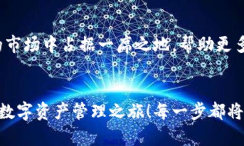   小狐錢包英文版使用詳解：讓數(shù)字資產(chǎn)管理變得簡單又安全 / 

 guanjianci 小狐錢包, 數(shù)字資產(chǎn), 英文版解說 /guanjianci 

前言：數(shù)字資產(chǎn)管理的嶄新體驗
在當(dāng)今數(shù)字經(jīng)濟(jì)蓬勃發(fā)展的時代，數(shù)字資產(chǎn)的管理顯得尤為重要。而小狐錢包作為一款創(chuàng)新型的數(shù)字錢包，憑借其獨特的功能和友好的布局，賦予用戶一種前所未有的資產(chǎn)管理體驗。今天，我們將通過詳細(xì)的視頻解說，帶您全面了解小狐錢包的英文版使用技巧，讓您在輕松管理數(shù)字資產(chǎn)的同時，享受到科技帶來的便利與樂趣！多么令人振奮！

第一部分：什么是小狐錢包？
小狐錢包是一款集成了多種數(shù)字資產(chǎn)管理功能的錢包應(yīng)用。它支持多種主流加密貨幣和代幣的存儲與交易，致力于為用戶提供安全、便捷、高效的資產(chǎn)管理方式。通過小狐錢包，用戶可以隨時隨地查看自己的資產(chǎn)狀況、進(jìn)行貨幣兌換、管理數(shù)字資產(chǎn)的投資組合，甚至參與去中心化的金融活動。可以說，小狐錢包是一扇通往數(shù)字資產(chǎn)世界的大門！

第二部分：小狐錢包的主要功能亮點
小狐錢包的豐富功能使其在眾多數(shù)字錢包中脫穎而出。接下來，我們將為您揭示這些亮點：

h41. 多幣種支持/h4
小狐錢包支持多種主流加密貨幣，包括比特幣、以太坊、萊特幣等，使得用戶能夠在同一個平臺上管理各種資產(chǎn)。無論您是新手還是老手，這一設(shè)計都能為您帶來無縫的用戶體驗。

h42. 安全性保障/h4
安全性是數(shù)字資產(chǎn)管理的重中之重。小狐錢包采用先進(jìn)的加密技術(shù)和多重身份驗證機(jī)制，以保護(hù)用戶的資金安全！每一次交易都經(jīng)過嚴(yán)格審核，確保用戶的資產(chǎn)不受威脅。我們不能忽視這個重要的環(huán)節(jié)，畢竟，財富的安全才能給我們帶來內(nèi)心的平靜。

h43. 直觀易用的界面設(shè)計/h4
在用戶體驗上，小狐錢包的界面設(shè)計相當(dāng)友好，初學(xué)者也能快速上手。通過簡單的操作，用戶可以輕松找到所需功能，讓管理資產(chǎn)變得輕松無比。想象一下，在繁忙的生活中，我們只需幾步就能完成復(fù)雜的交易操作，是多么美好的體驗??！

h44. 實時行情監(jiān)測/h4
小狐錢包還內(nèi)置了實時行情監(jiān)測功能，用戶可以即時查看各大幣種的市場動態(tài)，幫助決策。無論是在牛市還是熊市，掌握市場脈動都是投資成功的關(guān)鍵！

h45. 社區(qū)互動/h4
小狐錢包強(qiáng)調(diào)社區(qū)互動，用戶可以通過平臺與其他用戶分享經(jīng)驗、討論策略。這種社交元素?zé)o疑使得小狐錢包的使用體驗更加豐富，用戶在互助中提升自己的投資技能，提升整體的參與感。

第三部分：使用小狐錢包的捷徑
通過視頻解說，我們將為您展示幾種常用的操作技巧，幫助您駕馭小狐錢包！

h41. 注冊及驗證流程/h4
首先，您需要在手機(jī)商店或官網(wǎng)上下載小狐錢包，并完成注冊。這一步我們可以通過視頻中詳細(xì)的步驟來引導(dǎo)您完成，確保您順利起步！

h42. 添加數(shù)字資產(chǎn)/h4
成功注冊后，您可以根據(jù)視頻指導(dǎo)來添加您的錢包地址，或者直接通過掃描二維碼的方式快速添加您的數(shù)字資產(chǎn)。每一步都在致力于幫助用戶簡化操作過程，讓數(shù)字資產(chǎn)管理不再復(fù)雜！

h43. 交易流程演示/h4
在視頻中，我們將演示如何進(jìn)行一次簡單的幣種交易。用戶只需選擇想要交易的資產(chǎn)，輸入交易金額，確認(rèn)并完成即可。流暢的體驗會讓您愛上每一次的交互！

h44. 安全設(shè)置的重要性/h4
為了保護(hù)您的資產(chǎn)，我們在視頻中特別強(qiáng)調(diào)了安全設(shè)置的重要性，建議用戶開啟二次驗證，設(shè)置強(qiáng)密碼，讓您的錢包如同金庫一般安全！

第四部分：小狐錢包的未來展望
隨著數(shù)字資產(chǎn)的不斷發(fā)展，小狐錢包的未來同樣值得期待。團(tuán)隊將不斷更新迭代，推出更優(yōu)秀的功能以滿足用戶需求！我們有理由相信，小狐錢包會在未來的市場中占據(jù)一席之地，幫助更多人實現(xiàn)財富自由！

結(jié)語：開啟你的數(shù)字資產(chǎn)管理之旅
無論您是投資新手還是有經(jīng)驗的老手，小狐錢包都能提供令人滿意的解決方案。在我們詳細(xì)的視頻解說下，希望您更深入地了解小狐錢包，開啟一段嶄新的數(shù)字資產(chǎn)管理之旅！每一步都將是對未來的探索，讓我們一同邁向新的財富高峰吧！