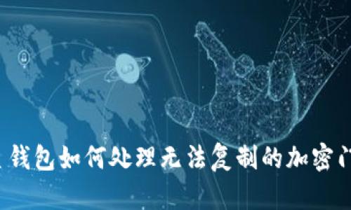 三星錢包如何處理無法復(fù)制的加密門卡？