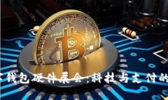 2023數(shù)字錢包硬件展會：科