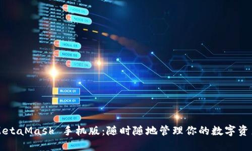MetaMask 手機版：隨時隨地管理你的數(shù)字資產(chǎn)
