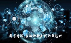 都市奇遇：當狐貍搶走我