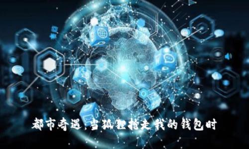 都市奇遇：當(dāng)狐貍搶走我的錢包時