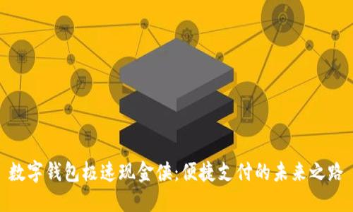數字錢包極速現金俠：便捷支付的未來之路