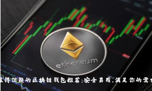 值得信賴的區(qū)塊鏈錢包推薦：安全易用，滿足你的需求