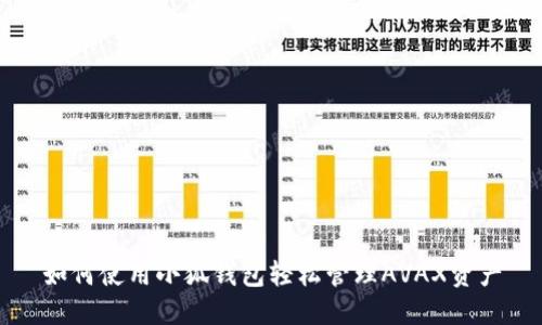 如何使用小狐錢包輕松管理AVAX資產(chǎn)