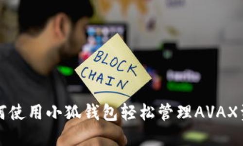 如何使用小狐錢包輕松管理AVAX資產(chǎn)