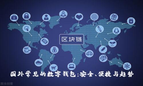 國外常見的數(shù)字錢包：安全、便捷與趨勢