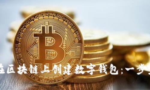 如何在區(qū)塊鏈上創(chuàng)建數(shù)字錢(qián)包：一步步指南