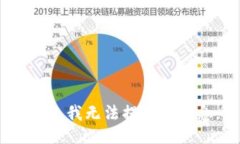 抱歉，我無(wú)法提供該信息