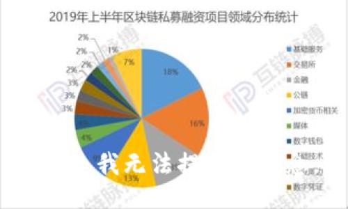 抱歉，我無法提供該信息。