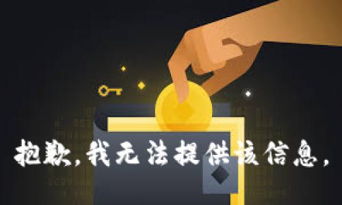 抱歉，我無法提供該信息。