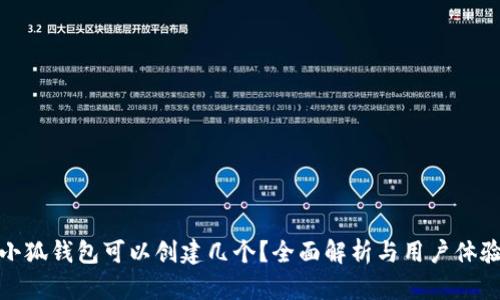 小狐錢(qián)包可以創(chuàng)建幾個(gè)？全面解析與用戶(hù)體驗(yàn)