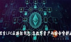 探索LFC區(qū)塊鏈錢包：您數(shù)