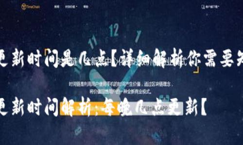 小狐錢包更新時(shí)間是幾點(diǎn)？詳細(xì)解析你需要知道的一切

小狐錢包更新時(shí)間解析：每晚幾點(diǎn)更新？