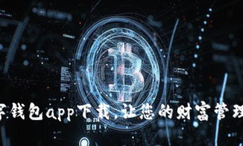 法定數(shù)字錢包app下載，讓您的財富管理更智能！