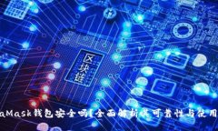 MetaMask錢包安全嗎？全面解