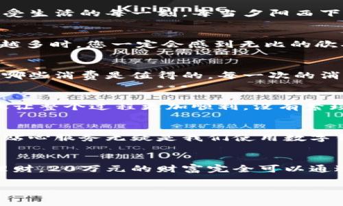 建行數(shù)字錢包，輕松管理20萬財富的理想選擇！

什么是建行數(shù)字錢包？
在這個信息化高度發(fā)達(dá)的時代，數(shù)字錢包已經(jīng)成為我們?nèi)粘Ｉ钪胁豢苫蛉钡囊徊糠?。而“建行?shù)字錢包”更是通過便捷的移動支付解決了消費者在資金管理上的諸多煩惱。它不僅讓我們能夠隨時隨地進(jìn)行消費和轉(zhuǎn)賬，而且在安全性和便利性方面也給人們帶來了極大的信心！多么令人振奮??！

輕松管理財富的最佳選擇
對于許多理財愛好者來說，擁有一個功能強(qiáng)大且安全的數(shù)字錢包至關(guān)重要。建行數(shù)字錢包允許用戶擁有高達(dá)20萬元的資金存儲，無論是日常消費、理財投資，還是家庭支出，完全能夠妥善應(yīng)對。想象一下，只需動動手指，您就能輕松管理這筆財富，真是無比便捷！

便捷快捷的支付體驗
使用建行數(shù)字錢包，您將享受到快速的支付體驗。無論是線上購物，還是線下消費，只需輕松一掃即可完成支付，省去排隊的煩惱，讓生活更加高效！而這20萬元的資金，那么多的選擇，該如何使用呢？可以購買自己心儀的商品，亦可計劃一場說走就走的旅行，一切盡在掌握！

多重保障，安全無憂
安全性是每個數(shù)字錢包用戶最為關(guān)切的問題。建行數(shù)字錢包運用先進(jìn)的加密技術(shù)，為用戶的資金安全保駕護(hù)航。有了多重保障，您可以放心地進(jìn)行交易，安心享受生活的每一刻。每當(dāng)夕陽西下，坐在陽臺上，回想起那些安全的交易時刻，心里不禁涌起一陣溫暖與幸福！

豐富的理財功能
除了基本的支付功能外，建行數(shù)字錢包還為用戶提供了豐富的理財功能。您可以通過錢包參與不同的理財產(chǎn)品，輕松實現(xiàn)財富增值。尤其當(dāng)那20萬元變得越來越多時，您一定會感到無比的欣喜與驕傲！無論是定期存款、基金還是其他投資方式，都可以在這里找到最適合您的選擇。不要再猶豫，行動起來，讓財富為您增值吧！

個性化的消費記錄
通過建行數(shù)字錢包，您能夠輕松查看個人的消費記錄，清楚知道資金的去向。這種便利不僅讓您更好地管理自己的開支，更能夠讓您意識到哪些地方可以節(jié)省，哪些消費是值得的。每一次的消費記錄都是對生活的一種總結(jié)，感受生活的點點滴滴，增強(qiáng)對生活的熱愛！

便捷的轉(zhuǎn)賬功能
在生活中，我們難免會遇到需要轉(zhuǎn)賬的情況。建行數(shù)字錢包的轉(zhuǎn)賬功能簡直就是一大亮點！無論是給朋友分賬、給家人轉(zhuǎn)生活費，還是為小企業(yè)付款，快捷的轉(zhuǎn)賬讓整個過程更加順利。沒有繁瑣的手續(xù)，所有的一切都簡化到極致，讓人感受到科技帶來的便捷。想到這里，真的想為這樣的科技點贊！

貼心的客戶服務(wù)
無論何時何地，如遇到使用上的問題，建行數(shù)字錢包提供的客戶服務(wù)都能夠第一時間為您解決疑問?？蛻舴?wù)人員友好而專業(yè)，時刻準(zhǔn)備為您提供幫助。這樣的貼心服務(wù)無疑是我們使用數(shù)字錢包時的重要保障，宛如一位隨時待命的助手，為您解除后顧之憂！

結(jié)尾：財富管理的新選擇
總的來說，建行數(shù)字錢包不僅為您提供了便利、安全、高效的支付體驗，還有助于您合理規(guī)劃和管理自己的財富。無論是簡簡單單的日常開支，還是復(fù)雜的投資理財，20萬元的財富完全可以通過它進(jìn)行妥善管理。因為充滿智慧的選擇，才會成就美好的人生！只要用好建行數(shù)字錢包，未來的財富之路定將如清風(fēng)拂面，讓我們共同迎接更加美好的明天吧！

建行數(shù)字錢包,財富管理,安全支付/guanjianci