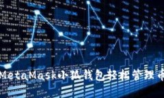 如何使用MetaMask小狐錢包輕