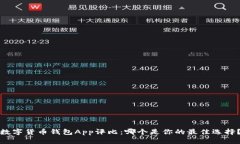 數(shù)字貨幣錢(qián)包App評(píng)比：哪