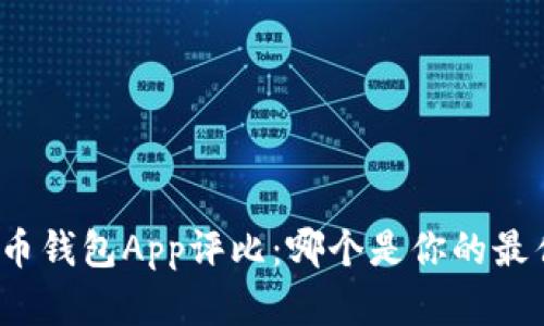 數(shù)字貨幣錢包App評比：哪個是你的最佳選擇？