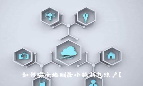 如何安全地刪除小狐錢包賬戶？