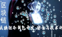 深入解析區(qū)塊鏈冷錢(qián)包開(kāi)