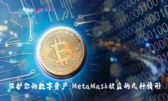 保護(hù)你的數(shù)字資產(chǎn)：Meta