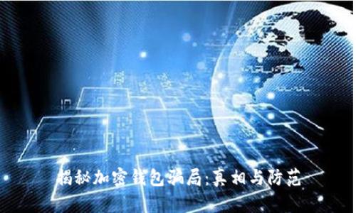 揭秘加密錢包騙局：真相與防范