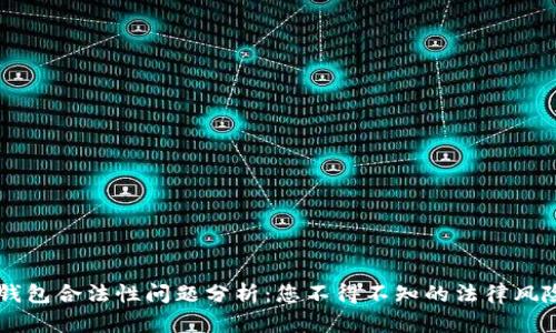 區(qū)塊鏈錢(qián)包合法性問(wèn)題分析：您不得不知的法律風(fēng)險(xiǎn)與對(duì)策