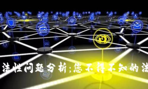 區(qū)塊鏈錢(qián)包合法性問(wèn)題分析：您不得不知的法律風(fēng)險(xiǎn)與對(duì)策