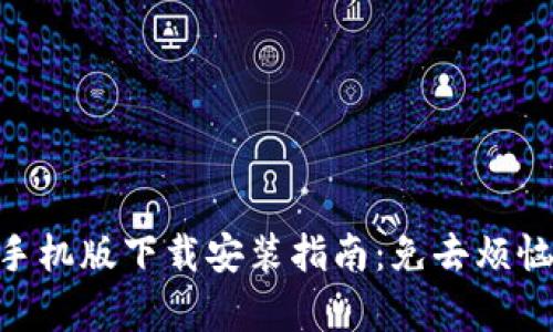 Metamask手機(jī)版下載安裝指南：免去煩惱的簡單步驟