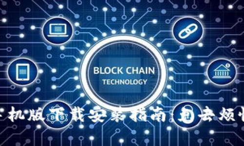 Metamask手機(jī)版下載安裝指南：免去煩惱的簡單步驟