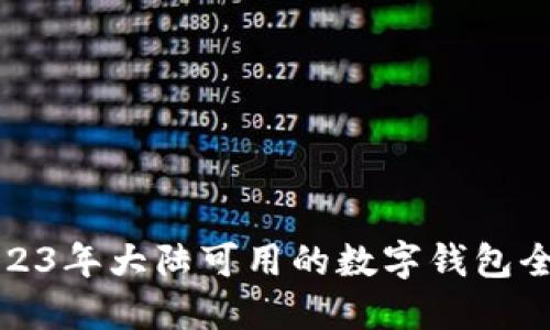 2023年大陸可用的數(shù)字錢(qián)包全解