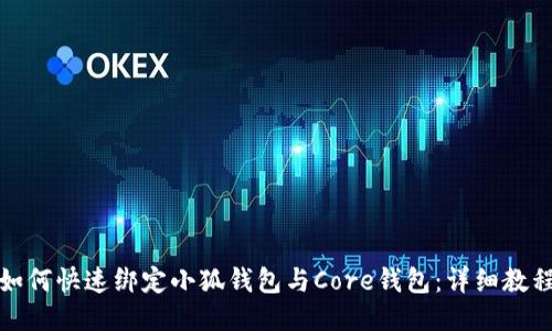如何快速綁定小狐錢(qián)包與Core錢(qián)包：詳細(xì)教程
