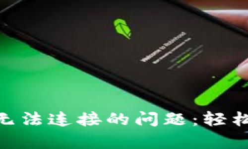 解決MetaMask無法連接的問題：輕松排查和修復(fù)指南