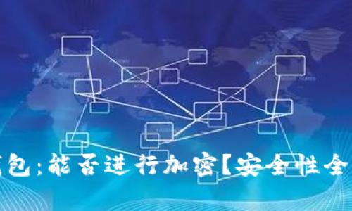 抖音錢(qián)包：能否進(jìn)行加密？安全性全面解析