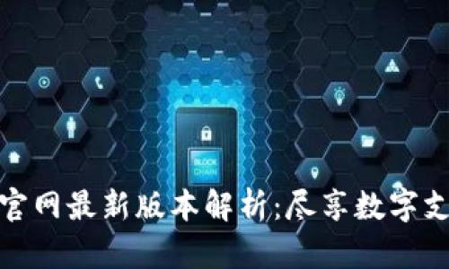小狐錢(qián)包官網(wǎng)最新版本解析：盡享數(shù)字支付新體驗(yàn)