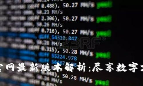 小狐錢(qián)包官網(wǎng)最新版本解析：盡享數(shù)字支付新體驗(yàn)