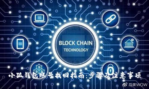 小狐錢包賬號找回指南：步驟及注意事項(xiàng)