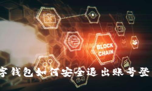 數(shù)字錢包如何安全退出賬號(hào)登錄？