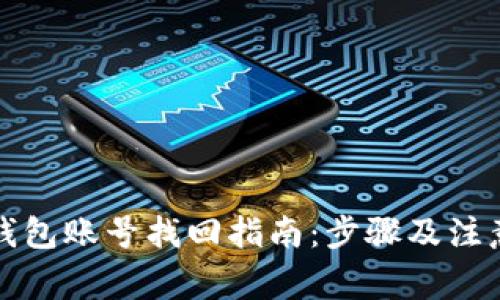 小狐錢包賬號找回指南：步驟及注意事項(xiàng)