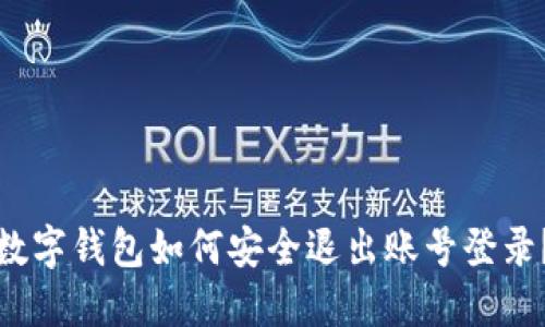 數(shù)字錢包如何安全退出賬號(hào)登錄？