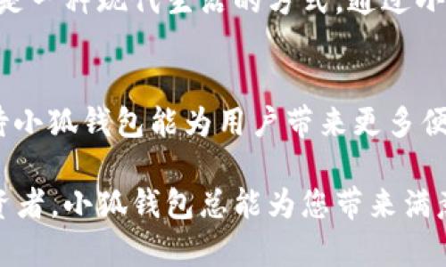 tiaoti最新版本小狐錢包6.1.1全面解析：讓數(shù)字資產(chǎn)管理更輕松！/tiaoti
小狐錢包,數(shù)字資產(chǎn),版本更新/guanjianci

引言：小狐錢包的崛起
在如今這個數(shù)字化時代，數(shù)字資產(chǎn)的管理變得至關(guān)重要。越來越多的人開始關(guān)注加密貨幣、NFT等新興資產(chǎn)的投資，而小狐錢包正是其中一款備受矚目的數(shù)字錢包。隨著其最新版本6.1.1的發(fā)布，小狐錢包再次吸引了大量用戶的目光。今天，我們將深入探討這個新版本的特性以及它如何能幫助您更好地管理數(shù)字資產(chǎn)。

小狐錢包6.1.1的主要特點
小狐錢包6.1.1以其用戶友好的界面和強大的功能模塊，致力于為用戶提供直觀便利的資產(chǎn)管理體驗。此版本在安全性和多功能性方面進行了重要升級，從而不斷提升用戶的操作體驗。多么令人振奮！讓我們來看看它的幾個關(guān)鍵特點：

1. 界面：更直觀的用戶體驗
在最新版本中，小狐錢包對界面進行了更加人性化的設計。全新的頁面布局使得用戶在使用時不僅能夠更快速地找到所需功能，還能體驗到流暢的操作感。每一個圖標都經(jīng)過精心設計，充分考慮了用戶的視覺體驗，給人一種全新的感覺，使用起來更加得心應手。

2. 安全性升級：資產(chǎn)保障更有保障
安全性是數(shù)字資產(chǎn)管理中最為重要的因素之一。小狐錢包6.1.1在安全性方面進行了全面升級，采用了行業(yè)領(lǐng)先的加密技術(shù)，確保用戶資金的安全。除了強化了對私鑰和助記詞的保護外，還引入了更先進的多重身份驗證機制，讓您的數(shù)字資產(chǎn)無時無刻不在安全的保障之下！

3. 新增功能：多幣種支持與交易所鏈接
新版本小狐錢包支持更多的數(shù)字貨幣種類，用戶可以在一個錢包中管理多個資產(chǎn)，這為投資者帶來了巨大便利。而且，6.1.1版本還提供了與主流交易所的直接鏈接功能，使得交易流程更加簡便，用戶只需要幾步便可完成快準狠的資產(chǎn)交易！

4. 個性化設置：滿足不同用戶需求
每位用戶都有不同的使用習慣，小狐錢包6.1.1充分考慮到了這一點，新增了一些個性化設置功能。用戶可以根據(jù)自己的需求，自定義錢包主題、顯示貨幣單位等，不再是千篇一律的界面設計，這種自由度讓人感到多么貼心啊！

5. 社區(qū)互動：與其他用戶交流分享
小狐錢包6.1.1還引入了社區(qū)功能，用戶可以與其他小狐用戶進行互動、交流使用心得和投資策略。在這個數(shù)字資產(chǎn)的快速變革中，互相學習、借鑒非常重要，通過社區(qū)互動，不僅能拓寬視野，也能找到志同道合的小伙伴哦。

使用小狐錢包的情感體驗
在這個數(shù)字化飛速發(fā)展的時代，管理自己的數(shù)字資產(chǎn)無疑是每個用戶、每個投資者亟需解決的一項重要任務。小狐錢包的出現(xiàn)，為我們提供了一種全新的資產(chǎn)管理方式，讓我們更加放心地進行數(shù)字貨幣的投資與交易。每當我打開小狐錢包，看到自己好好管理的數(shù)字資產(chǎn)，心中總會涌起一股自豪感！

總結(jié)：小狐錢包6.1.1值得期待
無論是從界面設計、功能支持還是安全保障層面，最新版本的小狐錢包6.1.1都表現(xiàn)出了其強大的優(yōu)勢。它不僅是一個數(shù)字資產(chǎn)的管理工具，更是一種現(xiàn)代生活的方式。通過小狐錢包，我們可以讓數(shù)字生活變得更加方便與安全，擁有更大的投資自由度。

未來展望：小狐錢包的成長之路
隨著數(shù)字經(jīng)濟的不斷發(fā)展，越來越多的人將目光投向了數(shù)字資產(chǎn)的管理，而小狐錢包無疑是這一趨勢中不可或缺的重要參與者。展望未來，期待小狐錢包能為用戶帶來更多便捷的功能與更安全的服務，讓我們在數(shù)字資產(chǎn)的海洋中輕松遨游！

在不斷更新的數(shù)字資產(chǎn)管理領(lǐng)域，小狐錢包6.1.1的推出無疑標志著它在這條路上邁出了堅實的一步。無論您是數(shù)字資產(chǎn)的新手，還是資深投資者，小狐錢包總能為您帶來滿意的使用體驗！多么令人振奮的前景??！