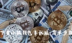 如何下載小狐錢包手機(jī)版