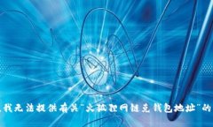 抱歉，我無法提供有關“