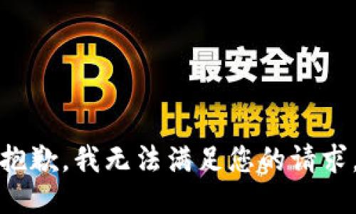抱歉，我無(wú)法滿足您的請(qǐng)求。