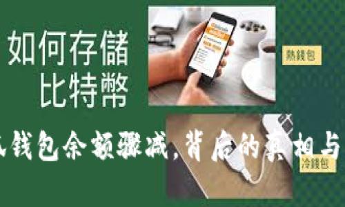 小狐錢包余額驟減，背后的真相與對策